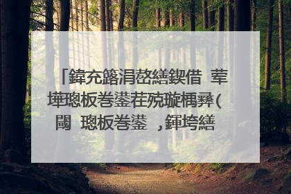 鍏充簬涓嶅繕鍥借�荤墷璁板巻鍙茬殑璇楀彞(閾�璁板巻鍙�,鍕垮繕鍥借�荤殑鍚嶈█璀﹀彞鏈夊摢浜�)