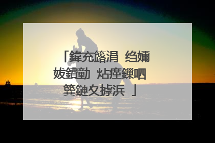 鍏充簬涓�绉嬭妭鐨勭�炶瘽鏁呬簨鏈夊摢浜�