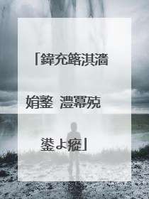 鍏充簬淇濇姢鐜�澧冪殑鍙よ瘲