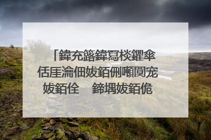 鍏充簬鍏冩棪鑺傘�佸厓瀹佃妭銆侀噸闃宠妭銆佺��鍗堣妭銆佹竻鏄庤妭銆佹槬鑺傜殑鍙よ瘲銆佽皻璇�銆佸悕瑷�璀﹀彞鏈夛紵