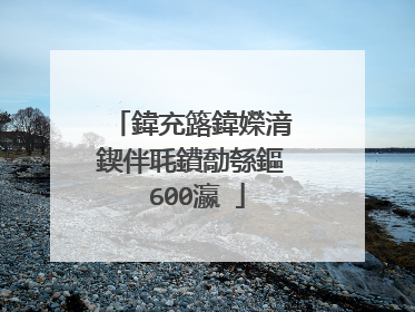 鍏充簬鍏嬫湇鍥伴毦鐨勪綔鏂�600瀛�