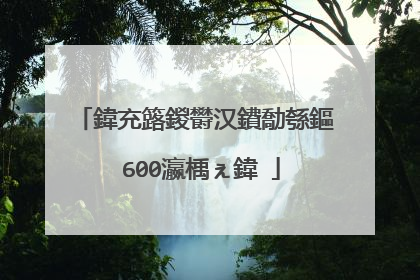 鍏充簬鍐欎汉鐨勪綔鏂�600瀛楀ぇ鍏�