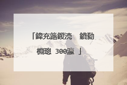 鍏充簬鍐涜��鐨勬棩璁�300瀛�