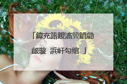 鍏充簬鍐滀簨鐨勮皻璇�浜屽勾绾�