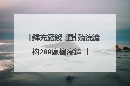 鍏充簬鍐�澶╃殑浣滄枃200瀛楄寖鏂�