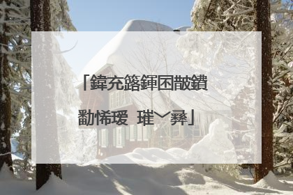 鍏充簬鍕囨皵鐨勫悕瑷�璀﹀彞