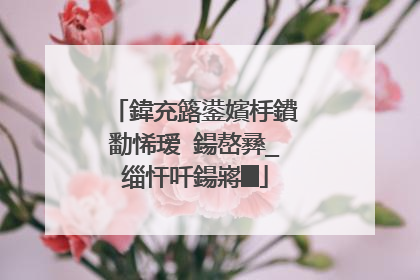 鍏充簬鍙嬪杽鐨勫悕瑷�鍚嶅彞_缁忓吀鍚嶈█