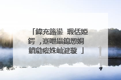 鍏充簬鍙�瑕佸姫鍔�,蹇呭畾鎴愬姛鐨勮瘲姝屾湕璇�