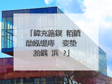 鍏充簬鍥㈢粨鐨勪紭缇庤��娈垫湁鍝�浜�?