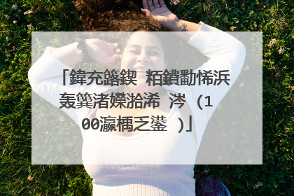 鍏充簬鍥㈢粨鐨勫悕浜轰簨渚嬫湁浠�涔�(100瀛楀乏鍙�)