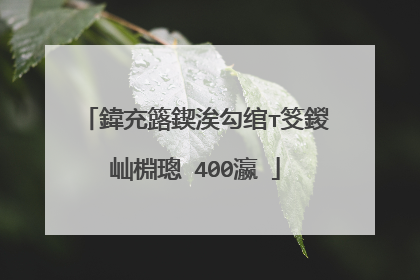 鍏充簬鍥涘勾绾т笅鍐屾棩璁�400瀛�