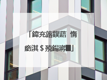 鍏充簬鍥藉�惰瘹淇$殑鍚嶈█