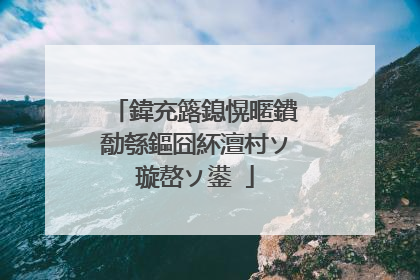 鍏充簬鎴愰暱鐨勪綔鏂囧紑澶村ソ璇嶅ソ鍙�