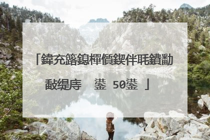 鍏充簬鎴樿儨鍥伴毦鐨勫敮缇庤��鍙�50鍙�