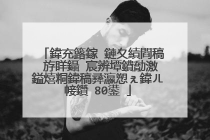 鍏充簬鎵�鏈夊績閰稿�斿眻鑷�宸辨墰鐨勪激鎰熺粡鍏稿彞瀛愬ぇ鍏ㄦ帹鑽�80鍙�