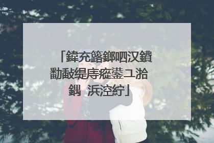 鍏充簬鎯呬汉鐨勫敮缇庤瘲鍙ユ湁鍝�浜涳紵