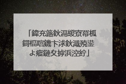 鍏充簬鈥滆緵寮冪柧鎶楅噾鐖卞浗鈥濈殑鍙よ瘲鏈夊摢浜涳紵