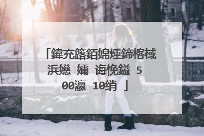 鍏充簬銆婂煄鍗楁棫浜嬨�嬭�诲悗鎰�500瀛�10绡�