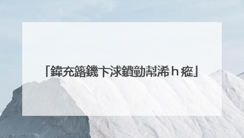 鍏充簬鐖卞浗鐨勭幇浠h瘲