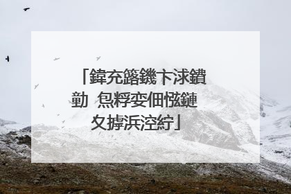 鍏充簬鐖卞浗鐨勭�炰粰娈佃惤鏈夊摢浜涳紵