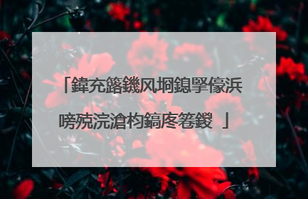 鍏充簬鐖风埛鎴掔儫浜嗙殑浣滄枃鎬庝箞鍐�