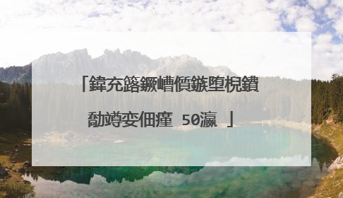 鍏充簬鐝嶆儨鏃堕棿鐨勪竴娈佃瘽 50瀛�