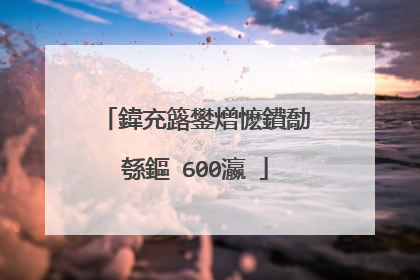 鍏充簬鐢熷懡鐨勪綔鏂�600瀛�