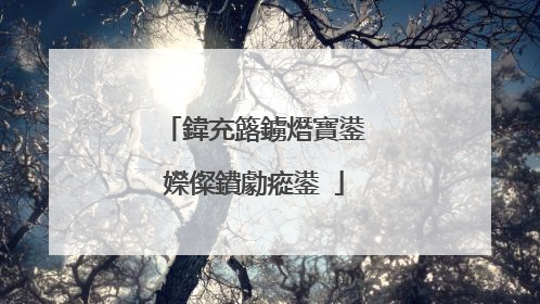 鍏充簬鐪熸寶鍙嬫儏鐨勮瘲鍙�