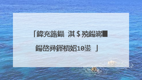 鍏充簬鑷�淇＄殑鍚嶈█鍚嶅彞鎽樻妱10鍙�