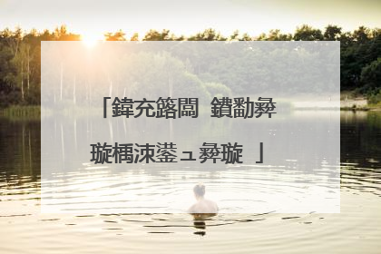 鍏充簬闆�鐨勫彜璇楀洓鍙ュ彜璇�