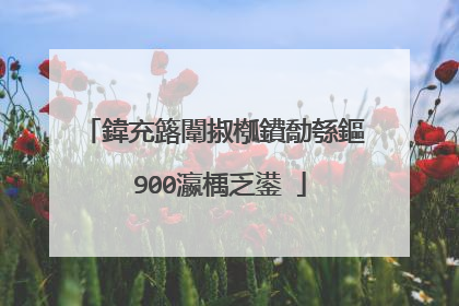 鍏充簬闈掓槬鐨勪綔鏂�900瀛楀乏鍙�