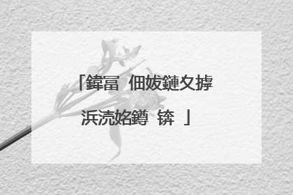 鍏冨�佃妭鏈夊摢浜涜姳鐏�锛�