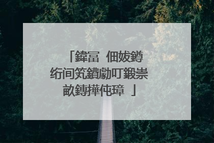 鍏冨�佃妭鐏�绗间笂鐨勮叮鍛崇畝鏄撶伅璋�