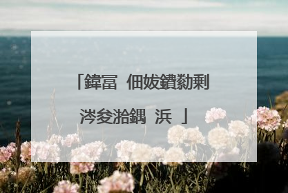 鍏冨�佃妭鐨勬剰涔夋湁鍝�浜�