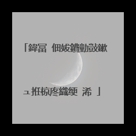 鍏冨�佃妭鐨勭敱鏉ュ拰椋庝織绠�浠�