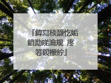 鍏冩棪灏忔姤鐨勫唴瀹规�庝箞鍐欙紵