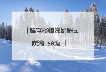 鍏冩棪鎵嬫妱鎶ュ唴瀹�50瀛�