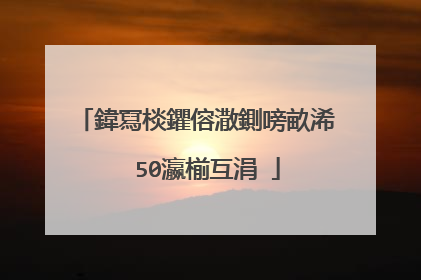 鍏冩棪鑺傛潵鍘嗙畝浠� 50瀛椾互涓�