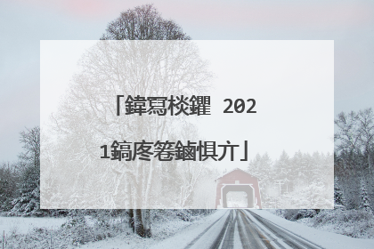 鍏冩棪鑺�2021鎬庝箞鏀惧亣