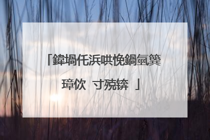 鍏堝仛浜哄悗鍋氫簨 璋佽�寸殑锛�