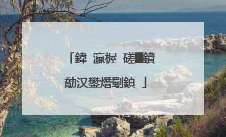 鍏�瀛楃�磋█鐨勪汉鐢熸劅鎮�