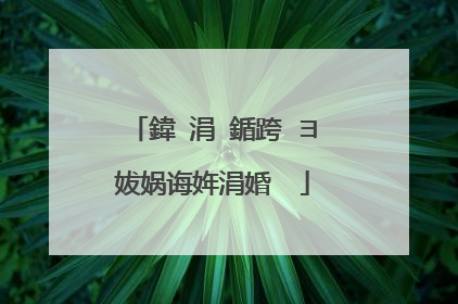 鍏�涓�鍎跨�ヨ妭娲诲姩涓婚��
