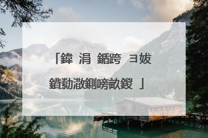 鍏�涓�鍎跨�ヨ妭鐨勬潵鍘嗙畝鍐�