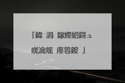鍏�涓�鎵嬫妱鎶ュ唴瀹规�庝箞鍐�