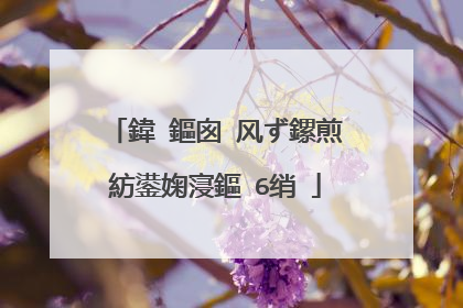 鍏�鏂囪�风ず鏍煎紡鍙婅寖鏂�6绡�