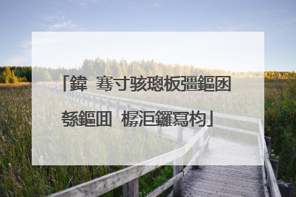 鍏�骞寸骇璁板彊鏂囦綔鏂囬�樼洰鑼冩枃