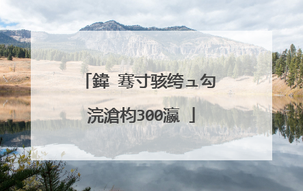 鍏�骞寸骇绔ュ勾浣滄枃300瀛�