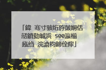 鍏�骞寸骇绗斿皷娴佸嚭鐨勬晠浜�500瀛椾紭绉�浣滄枃鍗佺瘒