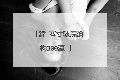 鍏�骞寸骇浣滄枃300瀛�