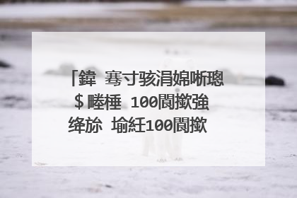 鍏�骞寸骇涓婂唽璁$畻棰�100閬撳強绛旀�堬紝100閬撳叚骞寸骇绠�渚胯�$畻棰樺姞绛旀��